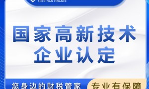 深圳光明区做深圳高企认定的服务机构有哪些值得选，省心服务商推荐