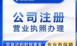 海口深圳公司注册选什么机构靠谱推荐下，深南财务服务商家筛选技巧