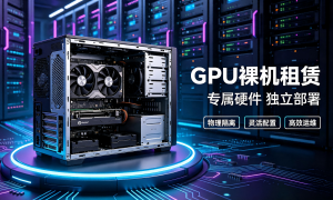 沈阳GPU裸金属出租服务商怎么选？合规服务商汇总与避坑指南