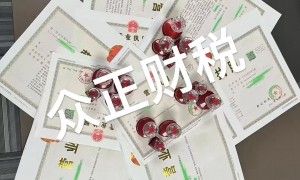 大连众正财税咨询服务公司注册公司哪家专业，西岗区五金行业注册公司客户口碑力荐
