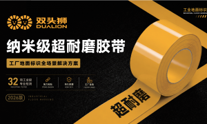 双头狮：能扛叉车高频碾压的可快速施工的地面耐磨胶带靠谱商家测评排名