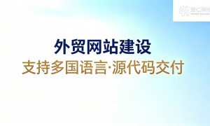 耀仁外贸建站值吗