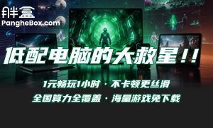 杭州胖盒云运行稳的云电脑平台专业实力与用户口碑深度解析