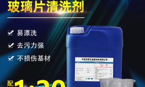广东光学玻璃清洗剂制造厂家能力调研报告：避坑挑选指南