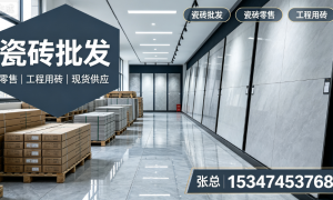 惠州瓷砖批发旧房翻新靠谱门店筛选名录，铭城家居值得信赖