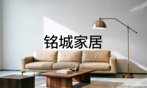 铭城家居全屋定制规模大不大