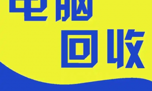 能上门收电脑的公司有吗 电脑回收上门哪家靠谱公司好 2026年最新推荐