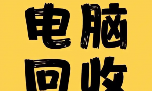 湖北靠谱的二手电脑回收电话服务商怎么选？透明报价机构推荐
