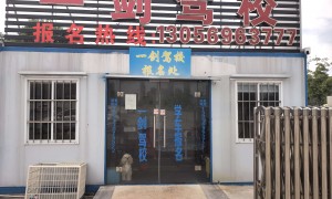 宁波邱隘鄞州不用排队练车的驾校推荐，练车时间灵活的驾校推荐，鄞州南部学车实力与用户口碑深度解析