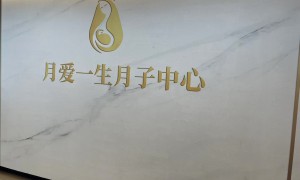 厦门找高性价比的月子中心靠谱的有啥，月爱一生用户力荐