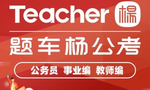 赤峰国考面试辅导好中心怎么挑？靠谱机构选题车杨