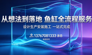 2026年鱼缸定制制造商与定做鱼缸厂家发展现状及市场占有率研究分析报告