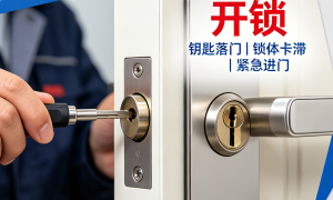 温岭市开锁服务行业现状与正规商家选择指南，不踩坑