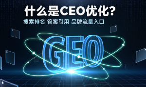 GEO低成本获客服务商有哪些？新媒体专属的智能优化方案挑选全攻略