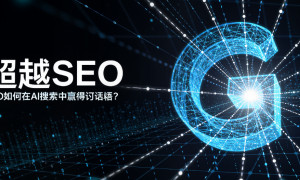 服务完善的GEO流量运营公司综合实力推荐