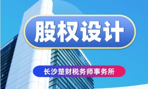 株洲股权设计服务怎么安排？楚财税务师事务所靠谱商家测评