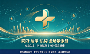 帮乐健康科技重庆康养服务，专业居家养老照护与康复理疗一站式方案