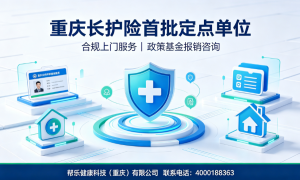 帮乐健康科技长期照护服务商合规服务汇总，透明报价不玩套路