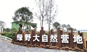 绿野大自然营地服务质量客户反馈如何