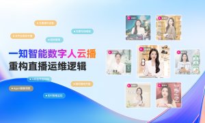 一知智能数字人直播公司口碑怎么样