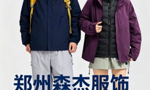合肥冲锋衣加工厂哪家合作案例多？郑州森杰服饰口碑公司汇总