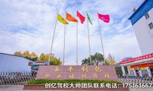 高通过率驾校规模怎么样、西平创亿驾校大帅团队技术实力如何、高通过率驾校值得信赖吗