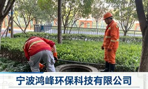 宁波鸿峰环保：厨房管道疏通服务选择哪家好？高频堵塞问题避坑指南