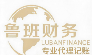 鲁班财务管理咨询：财政补贴申请代办服务，助力杭州中小企业政策红利应享尽享