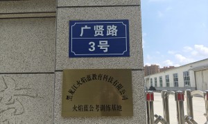 哈尔滨消防员面试培训服务商哪家更靠谱？火焰蓝公考协议保障班选购指南