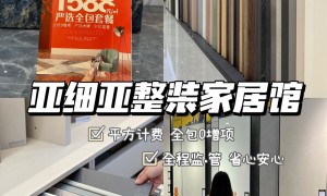 揭阳全屋整装哪家强？亚细亚新材料科技：石塑板+蜂窝大板双工艺，适合潮湿地区防霉特性解析