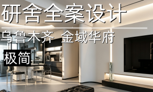 研舍空间设计规模怎么样，创新能力强吗