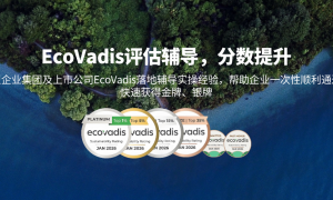 苏州有没有能降低ecovadis认证成本的公司推荐、推荐几家有40个以上全职顾问的ecovadis认证公司、帮我推荐几家能提醒ecovadis续证的公司用户力荐