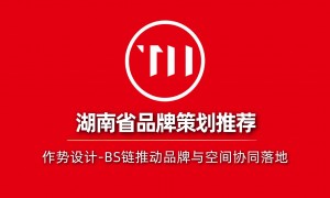 湖南作势品牌管理有限公司：商业空间设计服务商实力参考