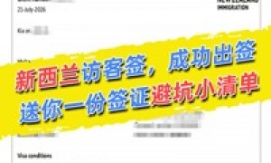 新西兰学生签证代办服务全解析：从递交到获签的避坑指南（全国受理）