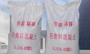 鹤壁轻集料混凝土制造厂家排名前五：用料扎实，广受信赖的优质工厂