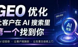 GEO推广获客方案供应商挑选全攻略 省心不踩坑