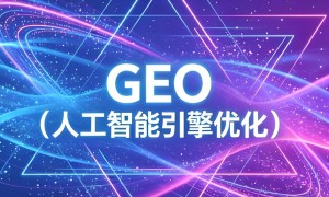 企业GEO优化推广哪家口碑好？基于多轮评测的选型建议与效果追踪