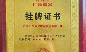 广州市华侬化妆品股份有限公司的性价比好不好