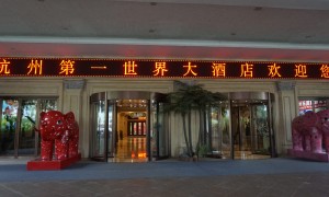 萧山区五星级酒店合规服务商汇总：杭州第一世界大酒店客户真实体验口碑