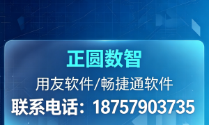 东阳畅捷通好业财软件服务商怎么选？本地靠谱商家筛选技巧