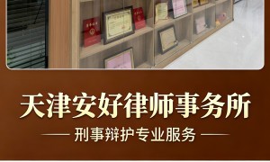 2026天津不踩坑的经济诈骗辩护律师选择指南