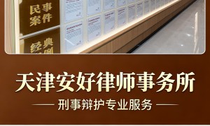 2026年天津需要专业刑事律师推荐几个律师事务所，省心不踩坑
