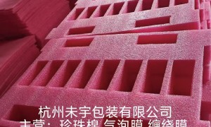 浙江省丽水市珍珠棉正规厂家口碑汇总 源头生产厂家综合实力推荐
