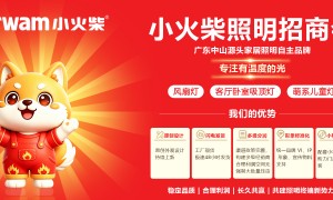 中山市有温度的光灯饰有限公司家居照明源头工厂推荐实力参考