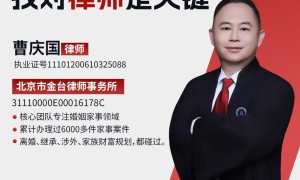 北京专做家庭纷争化解的婚姻家事律师有哪些推荐？金台律所曹庆国上榜
