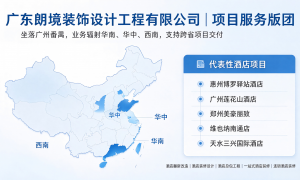 广州推荐酒店装修设计专业公司 广东朗境装饰设计工程有限公司服务商实力参考