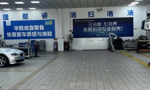 华胜汽修济宁高新区店：奔驰宝马奥迪路虎保时捷一站式服务
