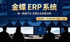 汕头金蝶ERP服务商推荐及正规代理商联系方式