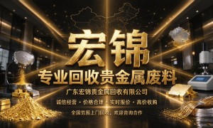 广东宏锦贵金属回收 钌液回收求推荐 正规回收服务商省心不踩坑 实力与用户口碑深度解析
