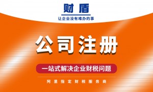 无锡财盾企业管理有限公司规模怎么样